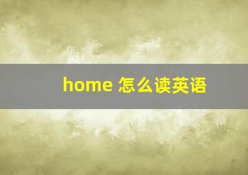 home 怎么读英语